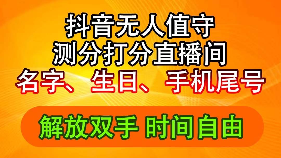抖音撸音浪最新玩法，名字生日尾号打分测分无人直播，日入2500+-吉祥副业