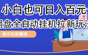 全自动发布文章视频,网盘矩阵拉新玩法,小白也可轻松日入100-吉祥副业