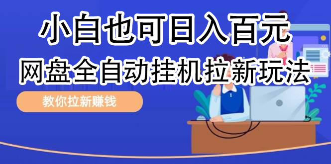 全自动发布文章视频，网盘矩阵拉新玩法，小白也可轻松日入100-吉祥副业