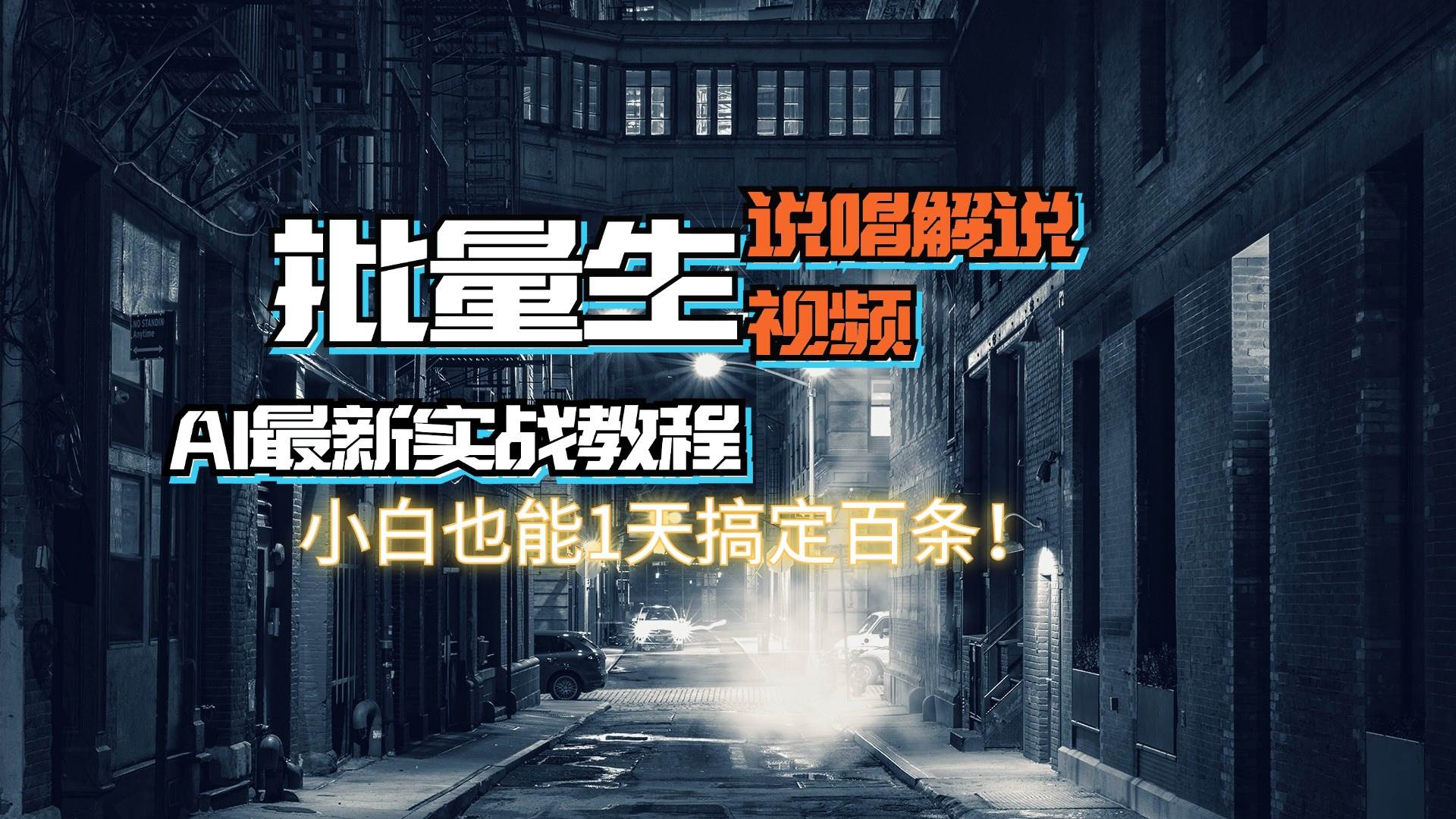 【AI最新实战教程】日入600+，批量生成说唱解说视频，小白也能1天搞定百条-吉祥副业