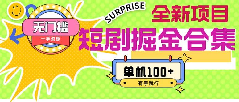 短剧掘金合集2.0  无门槛没成本 有手就行 单机100+-吉祥副业