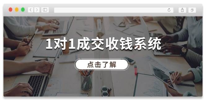1对1成交 收钱系统，十年专注于引流和成交，全网130万+粉丝-吉祥副业