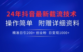 24年最新抖音截流技术,精准日引200+创业粉,操作简单附赠详细资料-吉祥副业