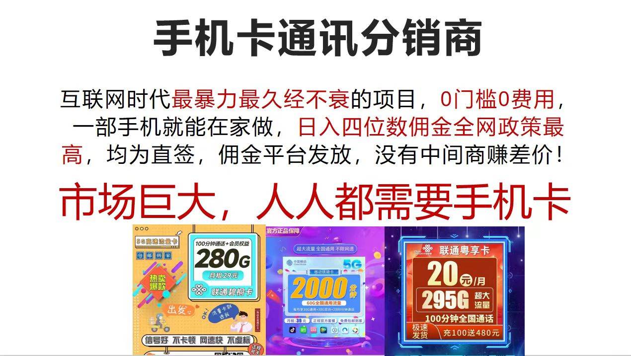 手机卡通讯分销商 互联网时代最暴利最久经不衰的项目，0门槛0费用，…-吉祥副业