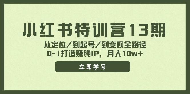 小红书特训营13期，从定位/到起号/到变现全路径，0-1打造赚钱IP，月入10w+-吉祥副业