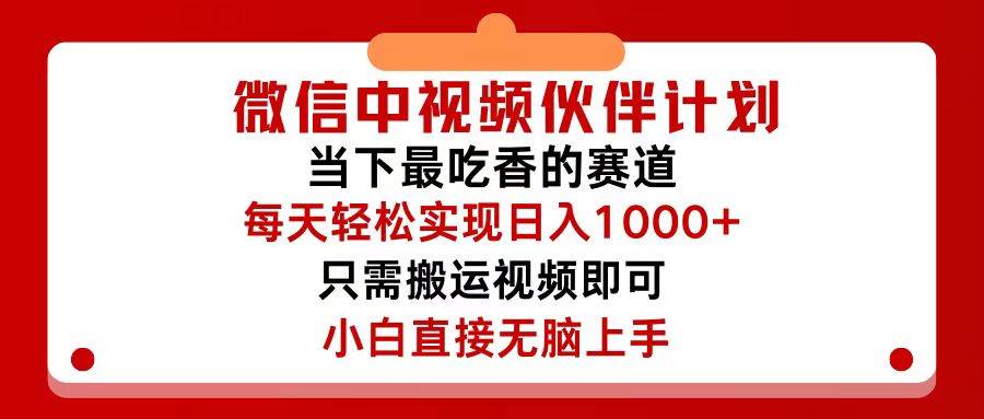 微信中视频伙伴计划，仅靠搬运就能轻松实现日入500+，关键操作还简单，…-吉祥副业