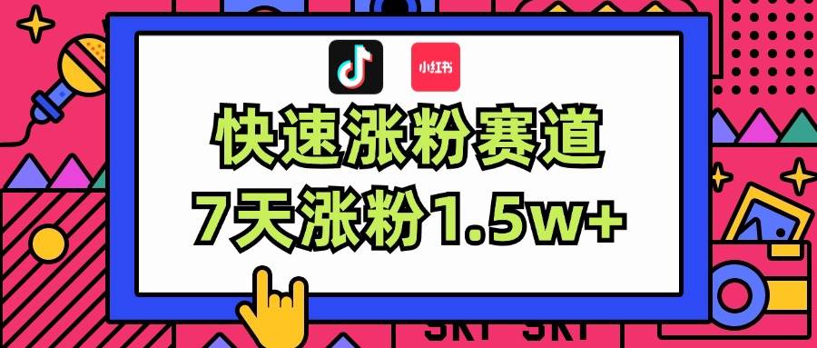 涨粉超快蓝海赛道！轻松伪原创，7天涨粉1.5w+-吉祥副业