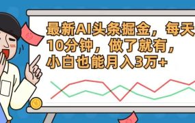 最新AI头条掘金,每天10分钟,做了就有,小白也能月入3万+-吉祥副业