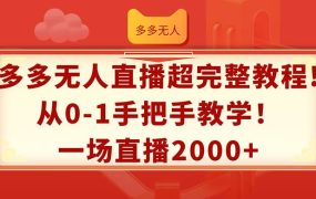 多多无人直播超完整教程!从0-1手把手教学!一场直播2000+-吉祥副业