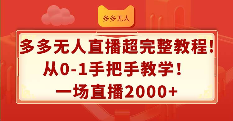 多多无人直播超完整教程!从0-1手把手教学！一场直播2000+-吉祥副业