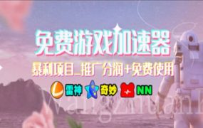 游戏加速器推广,一个月几百到几千的小项目,你看的上么?-吉祥副业