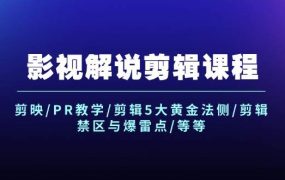 影视解说剪辑课程:剪映/PR教学/剪辑5大黄金法侧/剪辑禁区与爆雷点/等等-吉祥副业