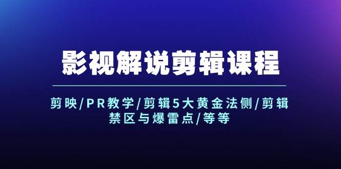 影视解说剪辑课程：剪映/PR教学/剪辑5大黄金法侧/剪辑禁区与爆雷点/等等-吉祥副业