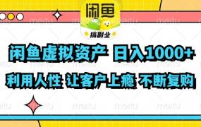 闲鱼虚拟资产  日入1000+ 利用人性 让客户上瘾 不停地复购-吉祥副业