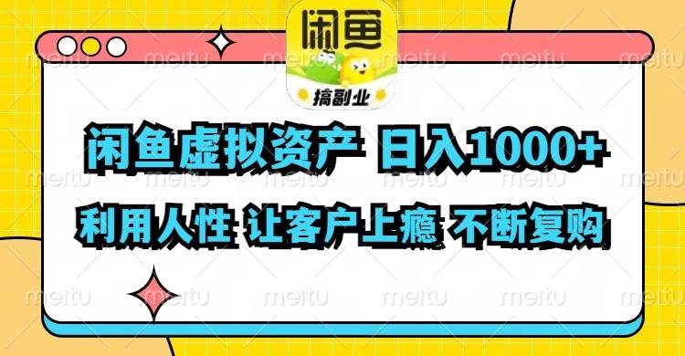 闲鱼虚拟资产  日入1000+ 利用人性 让客户上瘾 不停地复购-吉祥副业