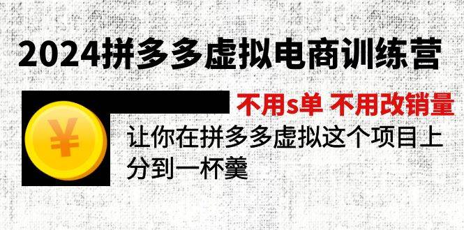 2024拼多多虚拟电商训练营 不s单 不改销量  做虚拟项目分一杯羹(更新10节)-吉祥副业
