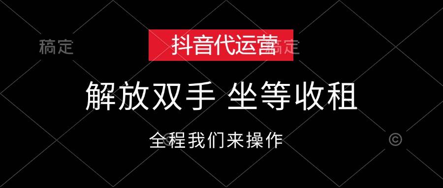 抖音代运营，解放双手，坐等收租-吉祥副业
