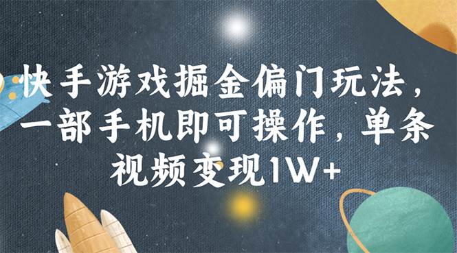 快手游戏掘金偏门玩法，一部手机即可操作，单条视频变现1W+-吉祥副业