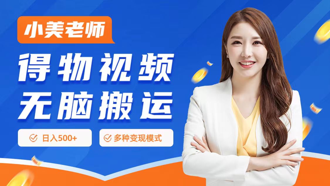 0门槛项目，得物搬运视频，一个作品3种变现方式-吉祥副业