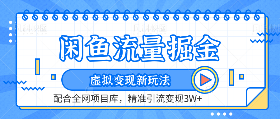 闲鱼流量掘金-虚拟变现新玩法配合全网项目库，精准引流变现3W+-吉祥副业