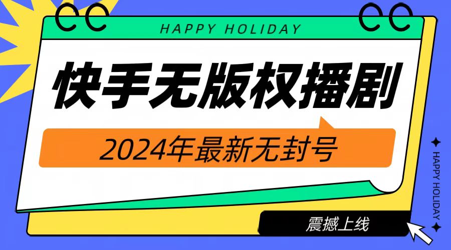 2024快手无人播剧，挂机直播就有收益，一天躺赚1000+！-吉祥副业