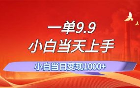 一单9.9，一天轻松上百单，不挑人，小白当天上手，一分钟一条作品-吉祥副业