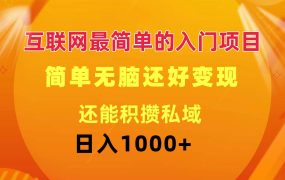 互联网最简单的入门项目:简单无脑变现还能积攒私域一天轻松1000+-吉祥副业