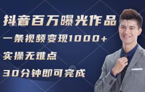抖音百万浏览日均1000+，变现能力超强，实操无难点-吉祥副业