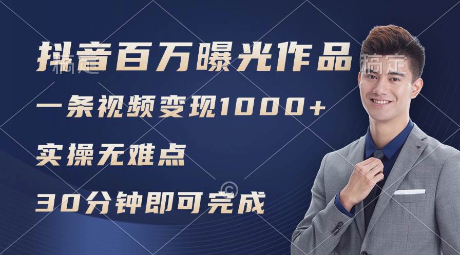 抖音百万浏览日均1000+，变现能力超强，实操无难点-吉祥副业