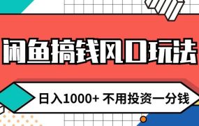 闲鱼搞钱风口玩法 日入1000+ 不用投资一分钱 新手小白轻松上手-吉祥副业