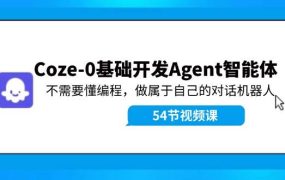 Coze-0基础开发 Agent智能体教程:不需要懂编程,做属于自己的对话机器人-吉祥副业