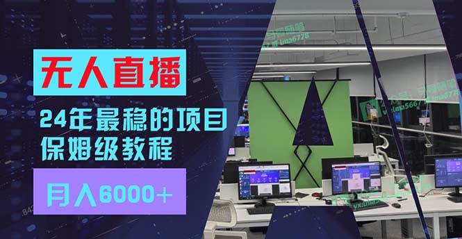 24年最稳项目“无人直播”玩法，每月躺赚6000+，有手就会，新手福音-吉祥副业