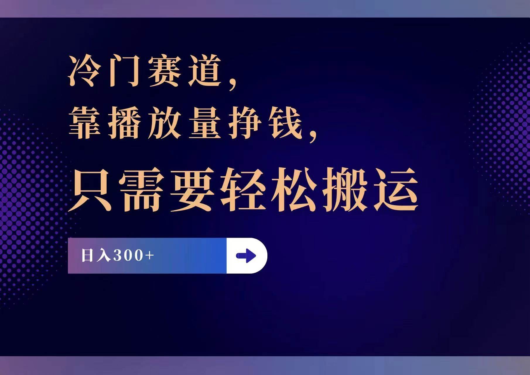 冷门赛道，靠播放量挣钱，只需要轻松搬运，日赚300+-吉祥副业