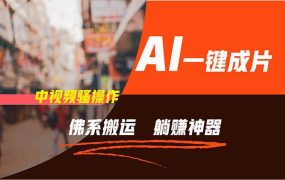 通过AI逆袭，每天佛系搬运，5分钟1条多平台矩阵，让你躺赚的神器，新手...-吉祥副业