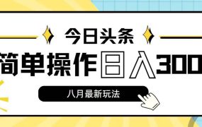 今日头条,8月新玩法,操作简单,日入3000+-吉祥副业