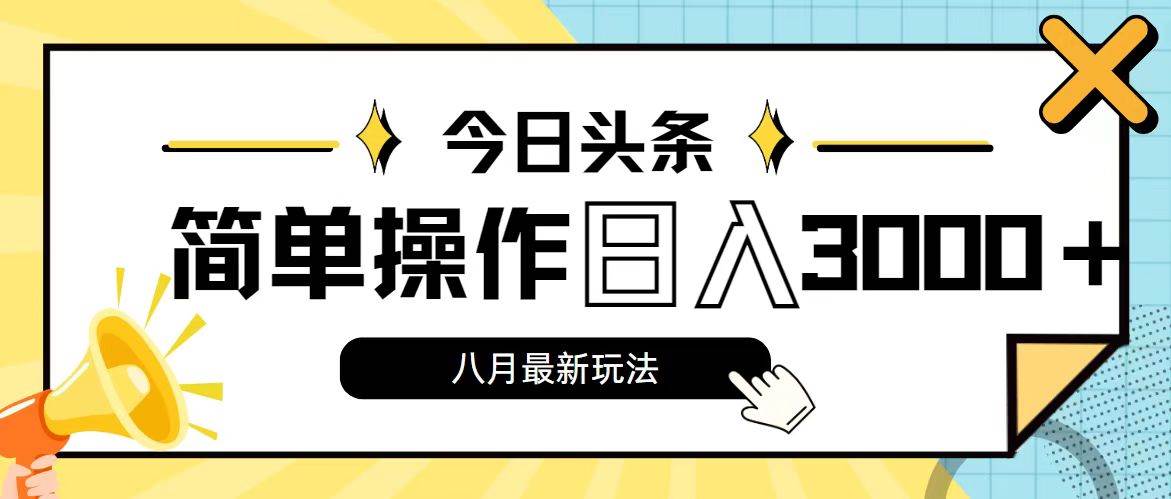 今日头条，8月新玩法，操作简单，日入3000+-吉祥副业