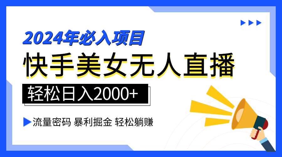2024快手最火爆赛道，美女无人直播，暴利掘金，简单无脑，轻松日入2000+-吉祥副业