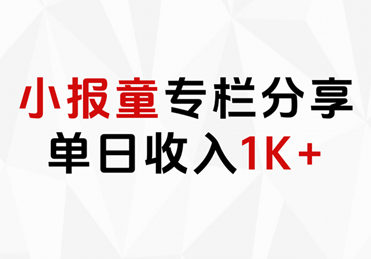 小报童专栏分享，当日收入1K+-吉祥副业
