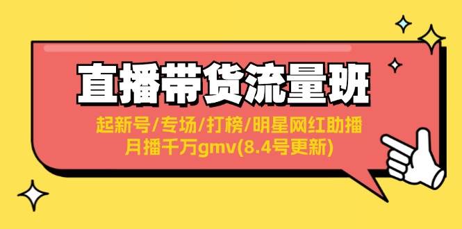 直播带货流量班：起新号/专场/打榜/明星网红助播/月播千万gmv(8.4号更新)-吉祥副业