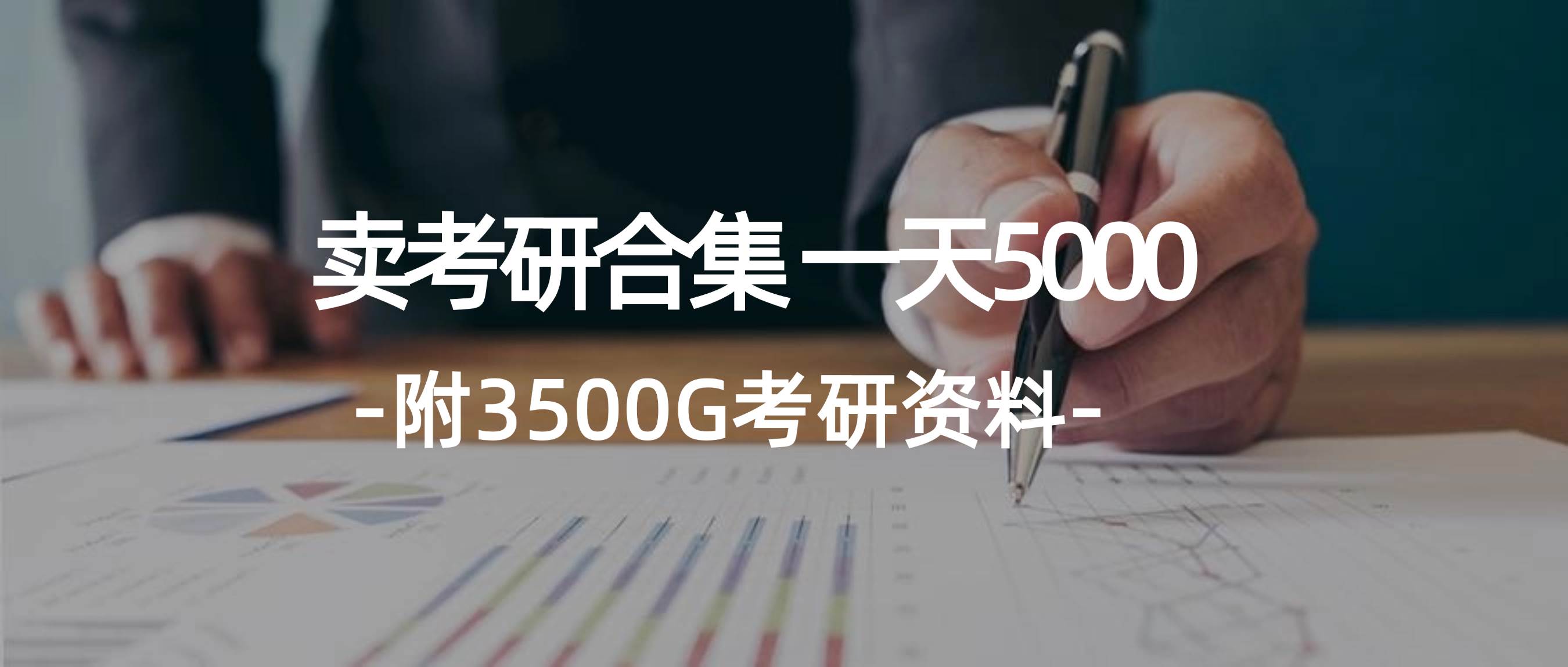 学生卖考研合集，一天收5000-吉祥副业