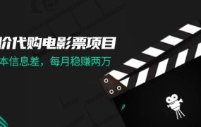 低价代购电影票项目,0成本信息差,每月稳赚两万!-吉祥副业