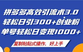 拼多多店铺引流技术3.0,日引300+付费创业粉,单号轻松日变现1000+-吉祥副业
