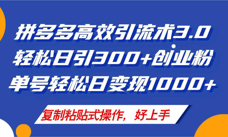 拼多多店铺引流技术3.0，日引300+付费创业粉，单号轻松日变现1000+-吉祥副业