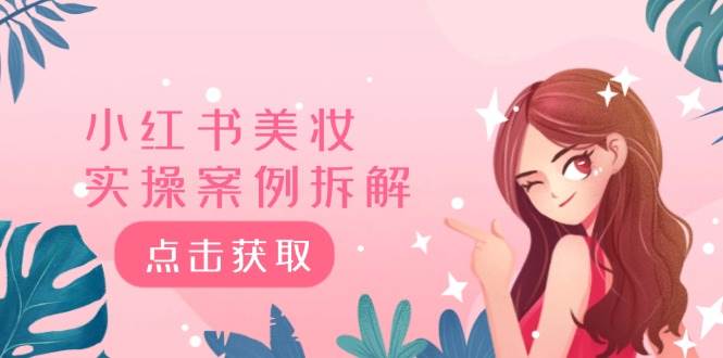 小红书美妆实操案例拆解，深度解读小红书40万粉  8000赞180粉，为什么?-吉祥副业