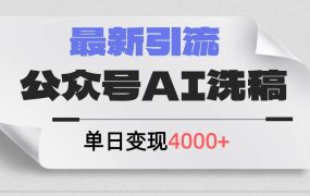 公众号ai洗稿,最新引流创业粉,单日引流200+,日变现4000+-吉祥副业