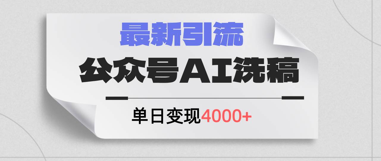 公众号ai洗稿，最新引流创业粉，单日引流200+，日变现4000+-吉祥副业