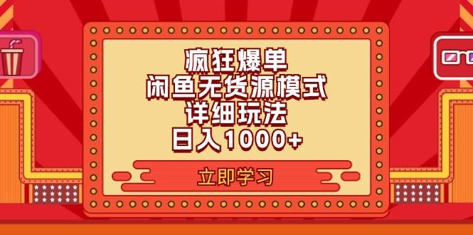 2024闲鱼疯狂爆单项目6.0最新玩法，日入1000+玩法分享-吉祥副业