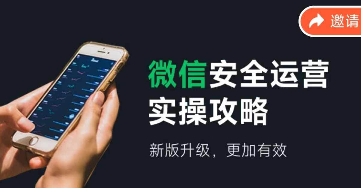 微信安全运营实操攻略，新版升级，更加有效（2024版）-吉祥副业