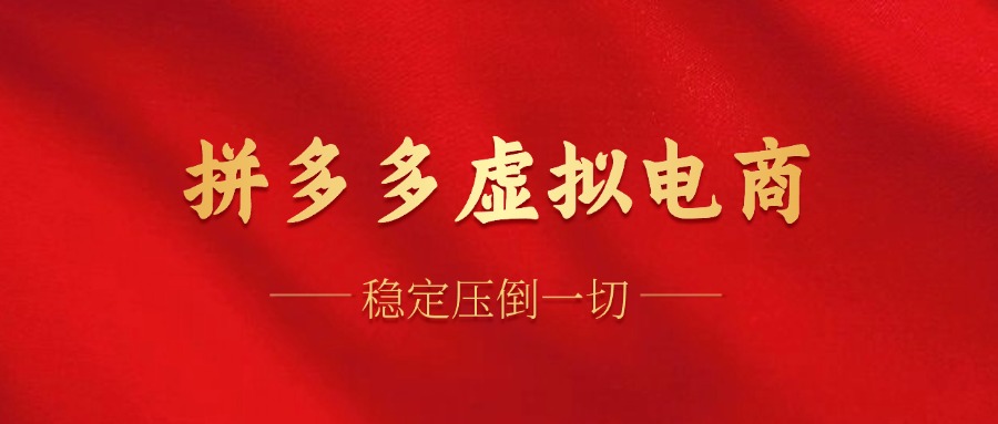 拼多多虚拟电商，单人操作10家店，单店日盈利100+-吉祥副业