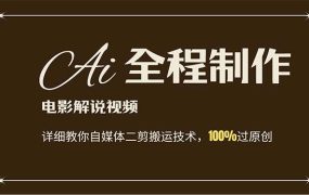 AI制作电影解说,零基础详细教你自媒体二剪搬运技术,自己加工轻松过原创-吉祥副业
